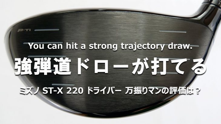 ミズノ ST-X 220 ドライバー（2022年モデル） 試打インプレッション｜フルスイング系YouTuber 万振りマン