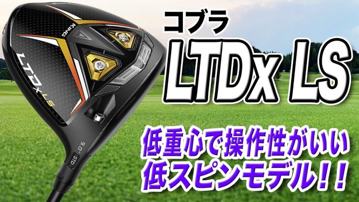 コブラ LTDx LS ドライバー 試打インプレッション 評価・クチコミ｜クラブフィッター 小倉勇人