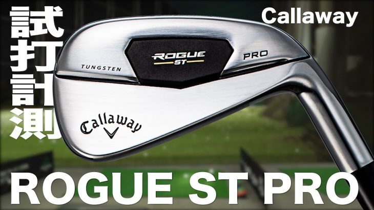 キャロウェイ ROGUE ST PRO アイアン 試打インプレッション｜プロゴルファー 石井良介