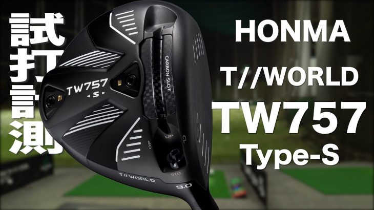 HONMA（本間ゴルフ） TOUR WORLD TW757 Type-S ドライバー 試打インプレッション｜プロゴルファー 石井良介