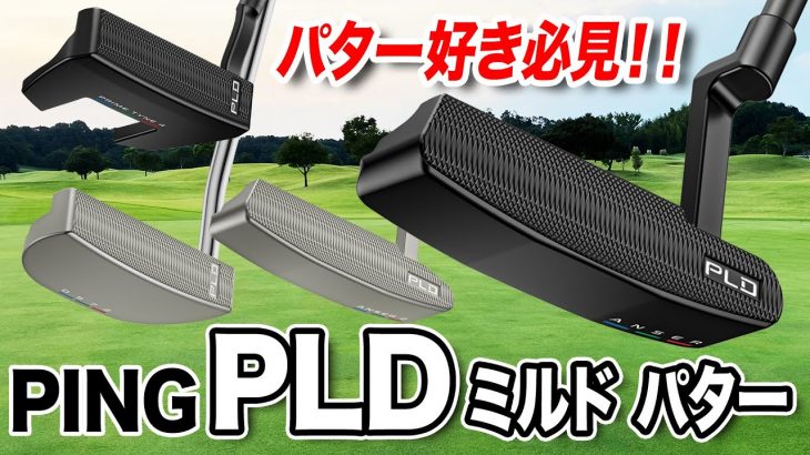 PING PLD ミルドパター 試打インプレッション 評価・クチコミ｜クラブフィッター 小倉勇人