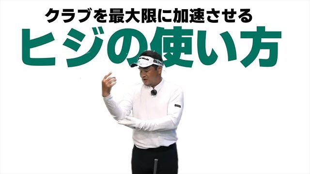 クラブを最大加速させる「ヒジの使い方」とその前提条件について話します｜プロゴルファー 三觜喜一