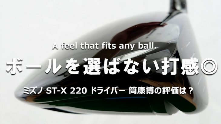 ミズノ ST-X 220 ドライバー（2022年モデル） 試打インプレッション｜ご意見番クラブフィッター 筒康博