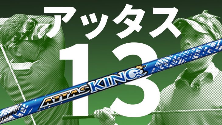 USTMamiya ATTAS KING（アッタスキング） 試打インプレッション 評価・クチコミ｜ご意見番クラブフィッター 筒康博