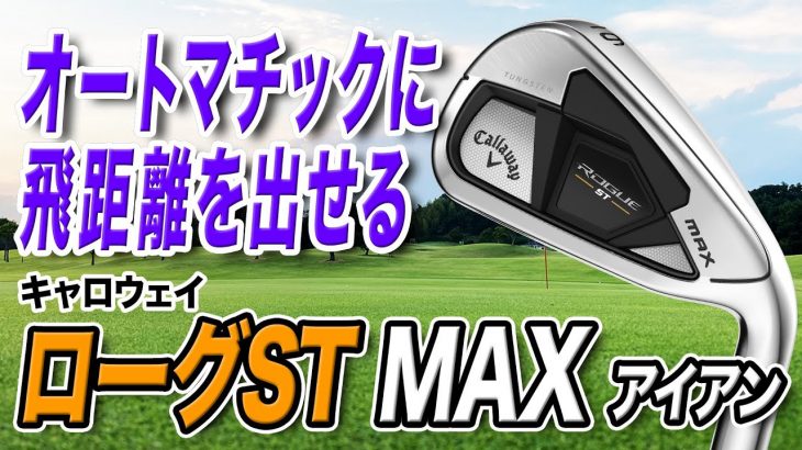 キャロウェイ ROGUE ST MAX アイアン 試打インプレッション 評価・クチコミ｜クラブフィッター 小倉勇人