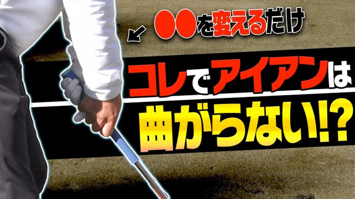 アイアンの引っかけ・右プッシュが直る！芹澤信雄プロが分かりやすく「曲がる原因」を解説