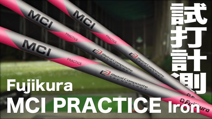 フジクラ MCI PRACTICE（アイアン練習専用シャフト） 試打インプレッション｜プロゴルファー 石井良介