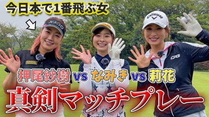 押尾紗樹 vs なみき vs 井上莉花｜優勝賞品と女のプライドを賭けた真剣勝負！まさかの結果が！【小田急藤沢ゴルフクラブ】