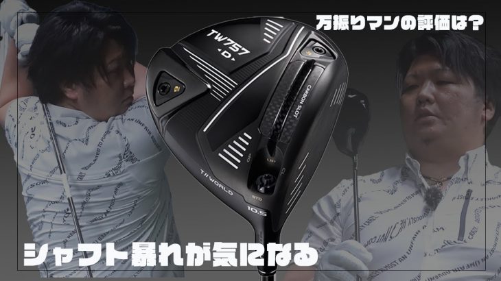 HONMA（本間ゴルフ） TOUR WORLD TW757 Type-D ドライバー 試打インプレッション 評価・クチコミ｜フルスイング系YouTuber 万振りマン