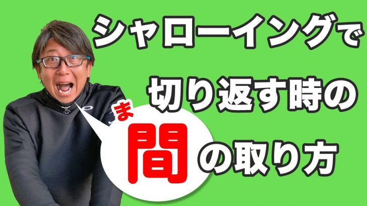 シャローイングで切り返す時の「間」の取り方｜長岡プロのゴルフレッスン