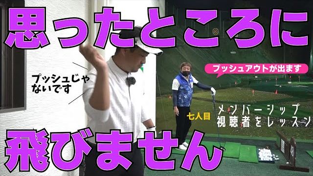 右プッシュアウトじゃない！コースで右向いてます｜小田原のクラウンゴルフクラブで行われた三觜喜一プロの無料レッスン会の模様をお届け