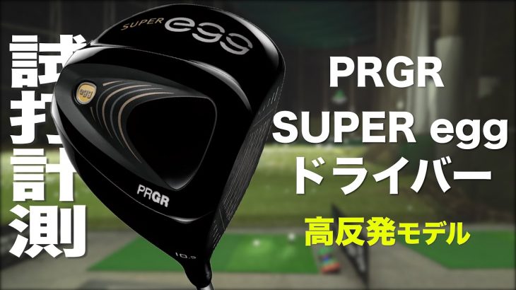 プロギア SUPER egg ドライバー（2022年モデル） 試打インプレッション｜プロゴルファー 石井良介