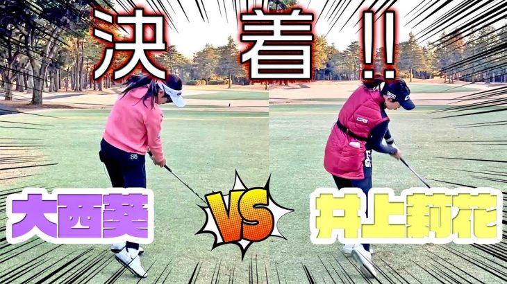 ドローヒッターの2人が全ショットフェードで打ってみたらまさかの展開！｜大西葵プロ vs 井上莉花 【習志野カントリークラブ③】