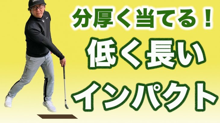 分厚く当てる！ボールの先のターフが取れるような低く長いインパクトを目指す方法｜長岡プロのゴルフレッスン