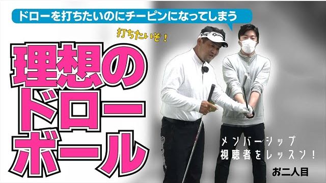 ドローを打ちたいのにチーピンになってしまう人にお届け！これを知らないと「理想のドローボール」は絶対に打てません！｜プロゴルファー 三觜喜一