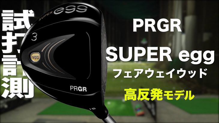 プロギア SUPER egg フェアウェイウッド（2022年モデル） 試打インプレッション｜プロゴルファー 石井良介