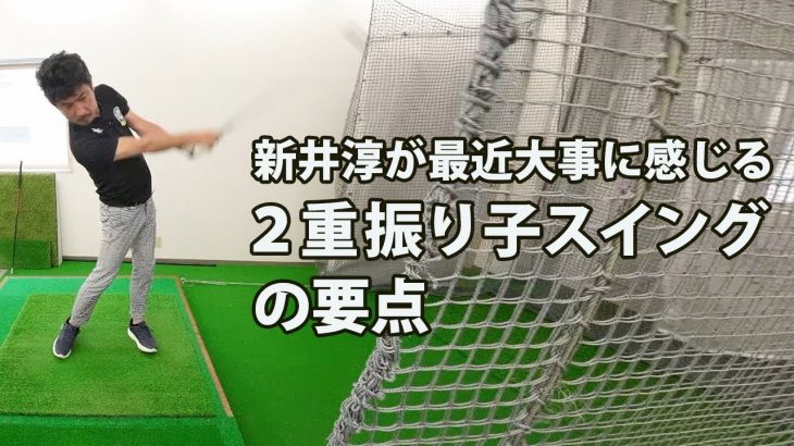 2重振り子のゴルフスイングで「新井的に最近大事だな」と思う要点