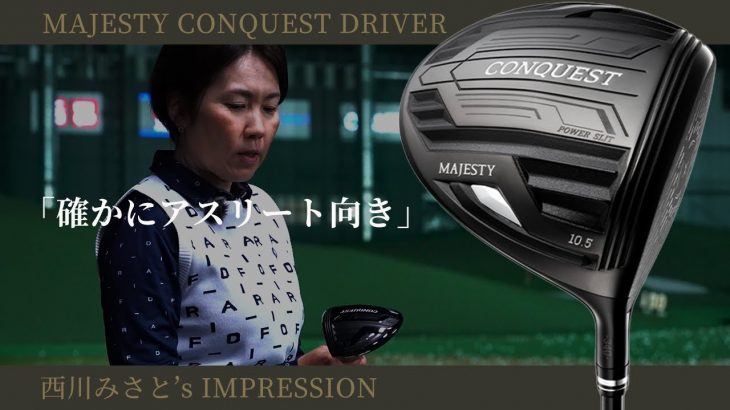 マジェスティ MAJESTY CONQUEST（マジェスティ コンクエスト） ドライバー 試打インプレッション｜HS40未満の技巧派プロ 西川みさと