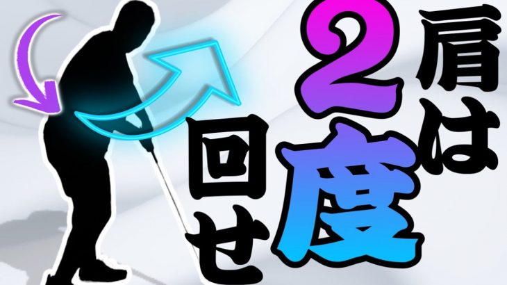 球が飛ぶ人は2回肩を開いている｜切り返しで身体を回し、そしてフォローに向けてもう一度開く｜ちゃごるTV