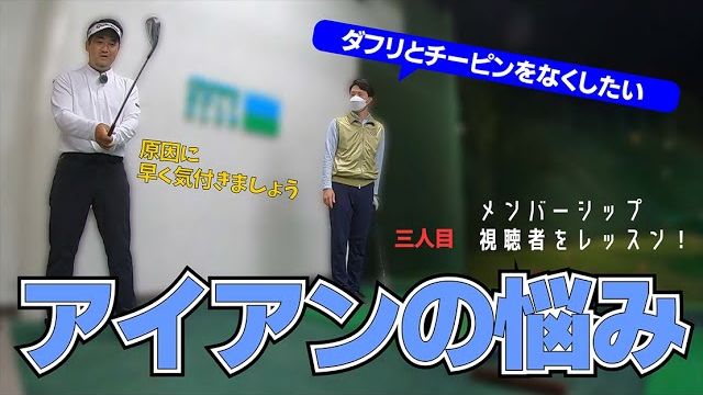 アイアンが打てない！（ダフリ＆チーピン）を招いてしまう２つの大きな要因とは？｜プロゴルファー 三觜喜一