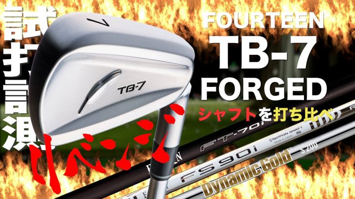 フォーティーン TB-7 FORGED アイアン 試打インプレッション【リベンジ】｜プロゴルファー 石井良介