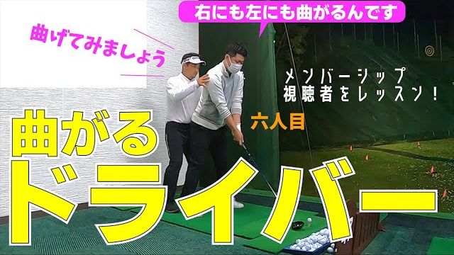 「ドライバーが右にも左にも曲がる」→本当に曲がっているの？｜小田原のクラウンゴルフクラブで行われた三觜喜一プロの無料レッスン会の模様をお届け