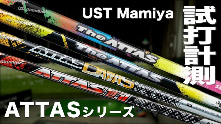 USTMamiya THE ATTAS（ジ・アッタス） 限定ピンクバージョン 試打インプレッション｜プロゴルファー 石井良介