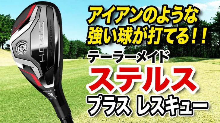 テーラーメイド STEALTH PLUS レスキュー 試打インプレッション 評価・クチコミ｜クラブフィッター 小倉勇人