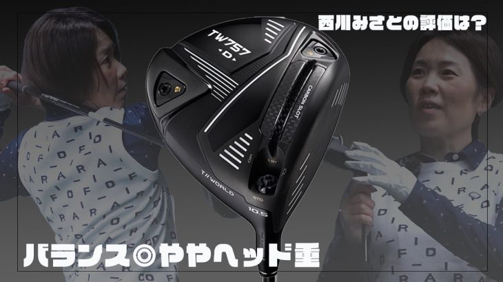 HONMA（本間ゴルフ） TOUR WORLD TW757 Type-D ドライバー 試打インプレッション 評価・クチコミ｜HS40未満の技巧派プロ 西川みさと