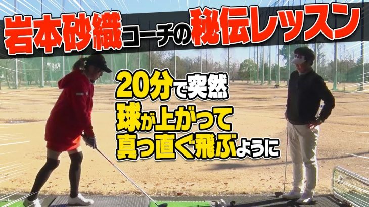 20分で突然球が上がって真っ直ぐ飛ぶようになる秘伝レッスン｜岩本砂織プロの【フェアウェイウッドレッスン】