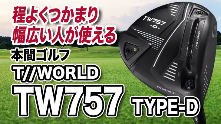 HONMA（本間ゴルフ） TOUR WORLD TW757 Type-D ドライバー 試打インプレッション 評価・クチコミ｜クラブフィッター 小倉勇人