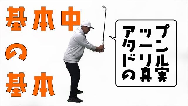 これを覚えると圧倒的に上達が早くなります！チーム三觜の最重要ドリル「アップターンドリル」のやり方