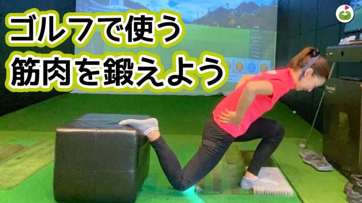 ゴルフで使う筋肉をアップさせよう！お家でできる下半身を鍛える筋トレ｜リンゴルフ ゆいちゃんレッスン