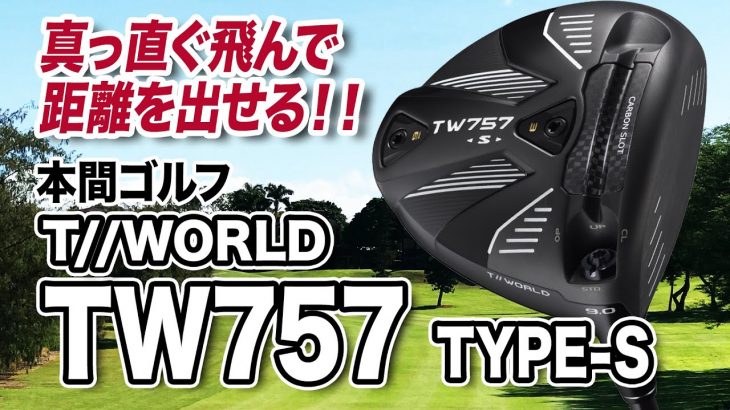 HONMA（本間ゴルフ） TOUR WORLD TW757 Type-S ドライバー 試打インプレッション 評価・クチコミ｜クラブフィッター 小倉勇人