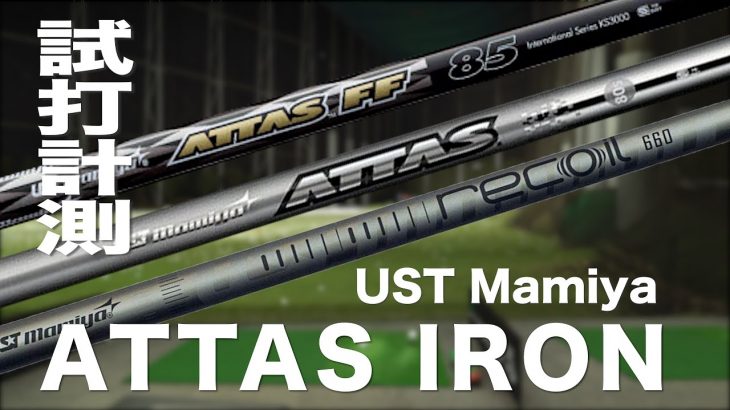 USTMamiya ATTAS IRON、FF IRON、 Recoil （アイアン専用カーボンシャフト） 試打インプレッション｜プロゴルファー 石井良介