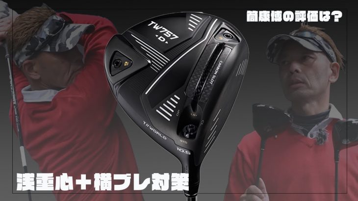 HONMA（本間ゴルフ） TOUR WORLD TW757 Type-D ドライバー 試打インプレッション 評価・クチコミ｜ご意見番クラブフィッター 筒康博