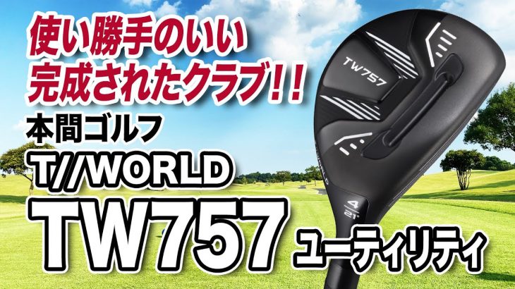 本間ゴルフ TW757 ユーティリティ 試打インプレッション 評価・クチコミ｜クラブフィッター 小倉勇人