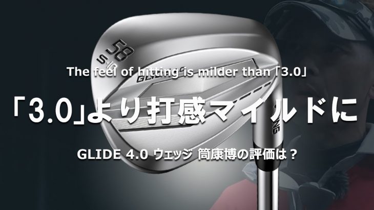 PING GLIDE（グライド）4.0 ウェッジ 試打インプレッション｜ご意見番クラブフィッター 筒康博