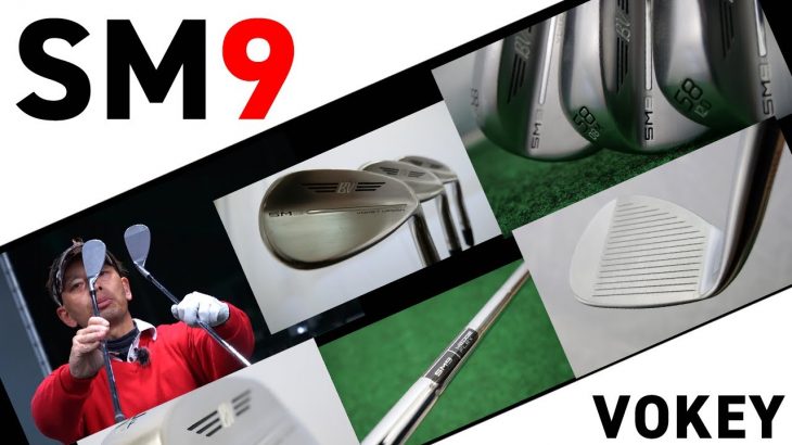 タイトリスト VOKEY SM9 ウェッジ 試打インプレッション｜ご意見番クラブフィッター 筒康博