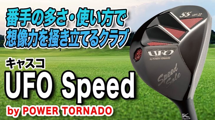 キャスコ UFO Speed by POWER TORNADO ユーティリティ 試打インプレッション 評価・クチコミ｜クラブフィッター 小倉勇人