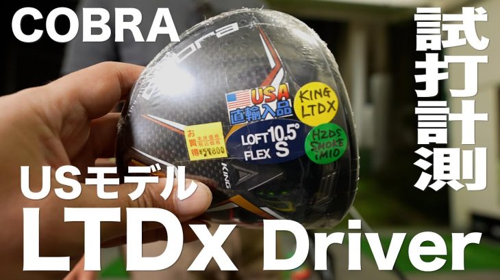 コブラ LTDx ドライバー（USモデル） 試打インプレッション｜プロゴルファー 石井良介