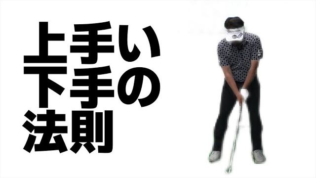 これが分かれば上達は加速します→上手い人は出来ているけど、下手な人は出来ていないこと｜プロゴルファー 三觜喜一