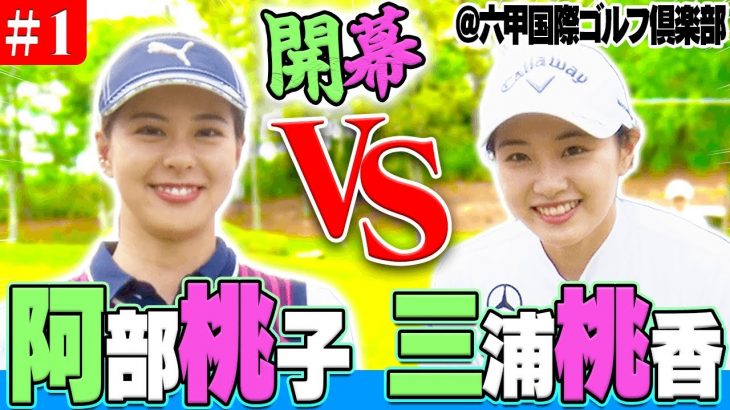 三浦桃香 vs 阿部桃子｜曲がらず飛ぶドライバーに神アプローチ、見所満載です！【六甲国際ゴルフ倶楽部①】