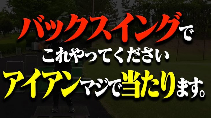 アイアンは「体の回転」で「引っ張る」と上手く打てる！平行素振りをすれば「引っ張る感覚」が分かるはず！｜ドラコンプロ 安楽拓也