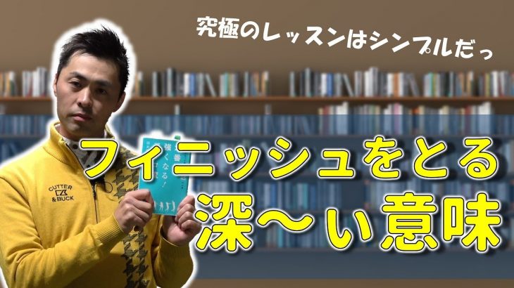 たった1秒、フィニッシュで止まってみる by 岡本綾子プロ｜キャンバスゴルフCh アッキー永井