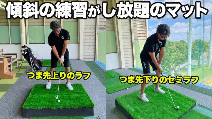 地球問屋のプライベートブランド「GolfStyle」と共同で開発した、本物の芝を再現した「傾斜ゴルフマット」が凄く良い感じ｜プロゴルファー 長岡良美