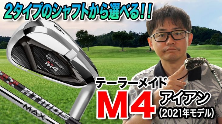 テーラーメイド M4 アイアン（2021年モデル） 特徴解説｜クラブフィッター 小倉勇人