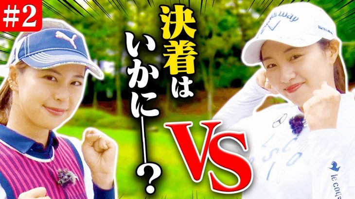 三浦桃香 vs 阿部桃子｜超ハイレベルな戦い！果たして勝利を手にしたのは！【六甲国際ゴルフ倶楽部②】