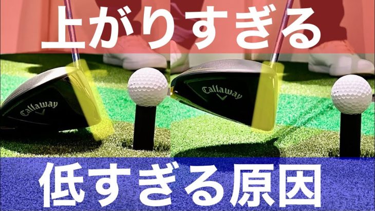 ドライバーでボールが「上がりすぎる」「低すぎる」の直し方｜ゴルフレッスン動画 Tera-You-Golf
