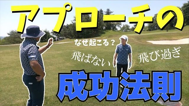 アプローチで大きなミスをしないクラブ選択と打ち方の法則｜三觜喜一プロのラウンドレッスン